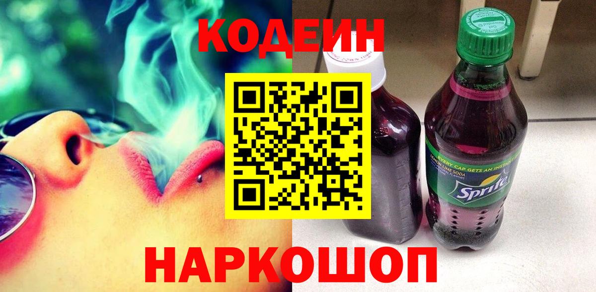 Codein напиток Lean (лин)  Вход с VPN  Кодеин Purple Drank  Славянск-на-Кубани 